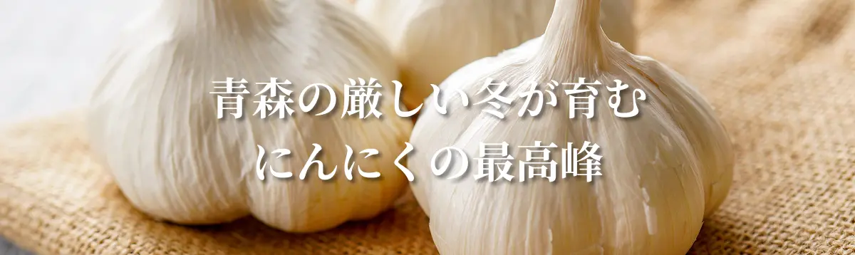 にんにく