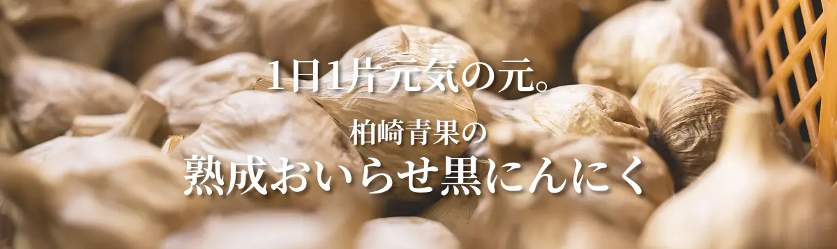 黒にんにく