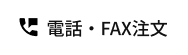 電話・FAX注文